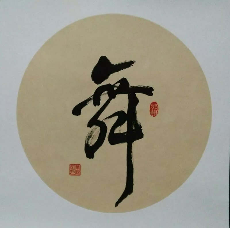 叶显明行书《舞》60x60cmjpg